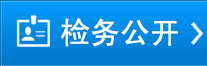 點(diǎn)擊進(jìn)入檢務(wù)公開(kāi)中心